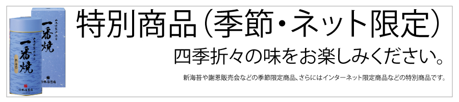 特別商品(季節・ネット限定) 四季折々の味をお楽しみください。