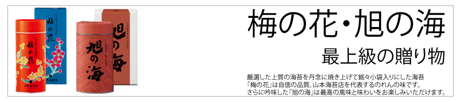 梅の花・旭の海
最上級の贈り物