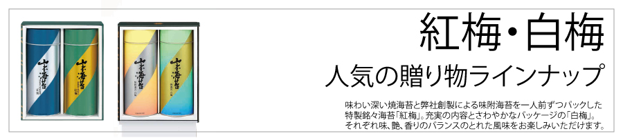 紅梅・白梅 人気の贈り物ラインナップ