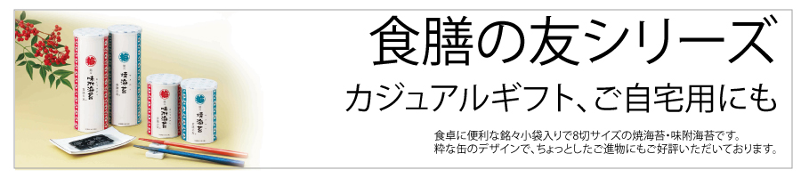 食膳の友シリーズ カジュアルギフト、ご自宅用にも