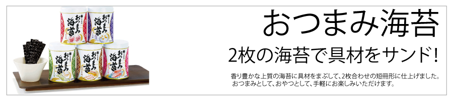 おつまみ海苔 2枚の海苔で具材をサンド!