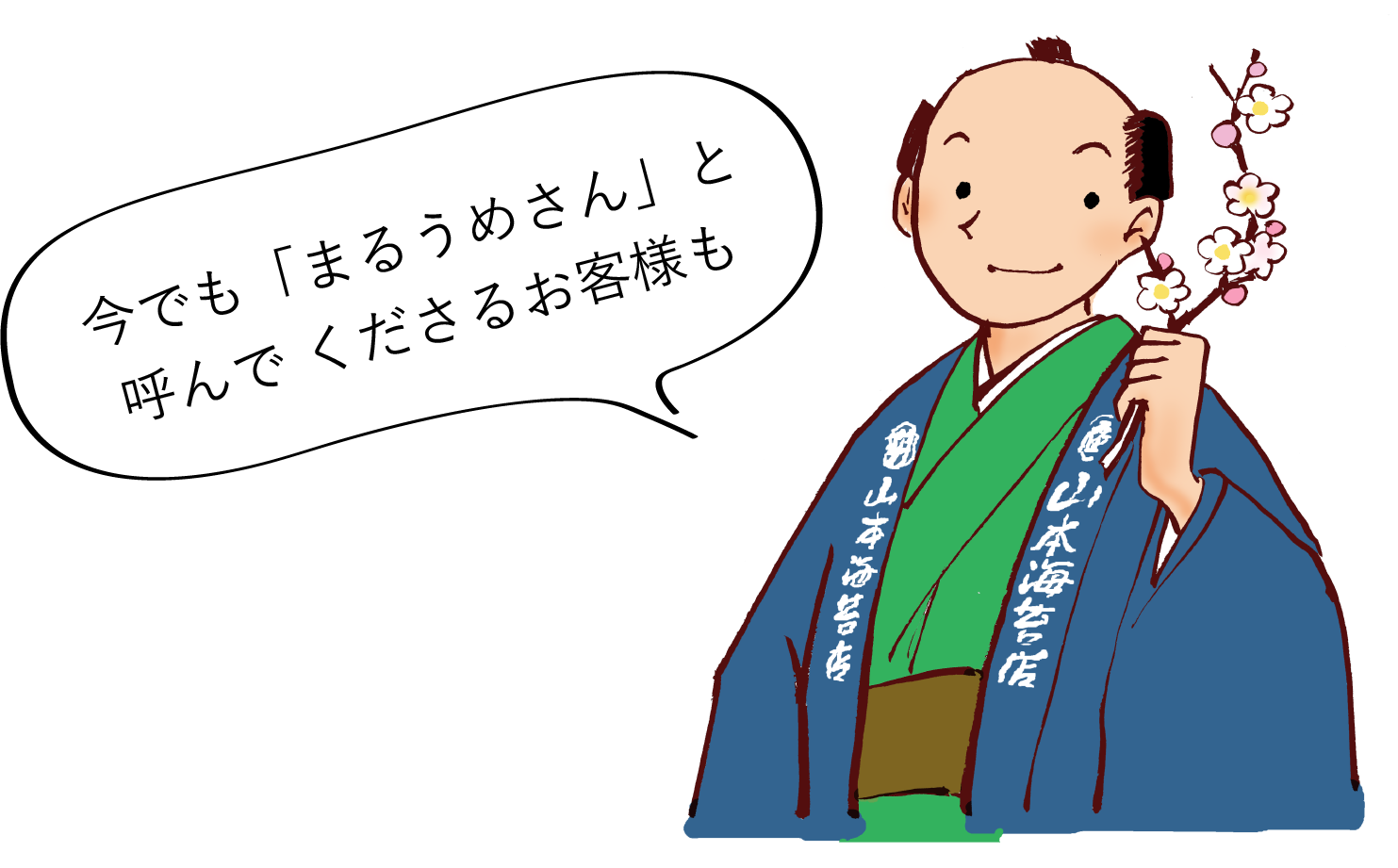 今でも「まるうめさん」と呼んで くださるお客様も