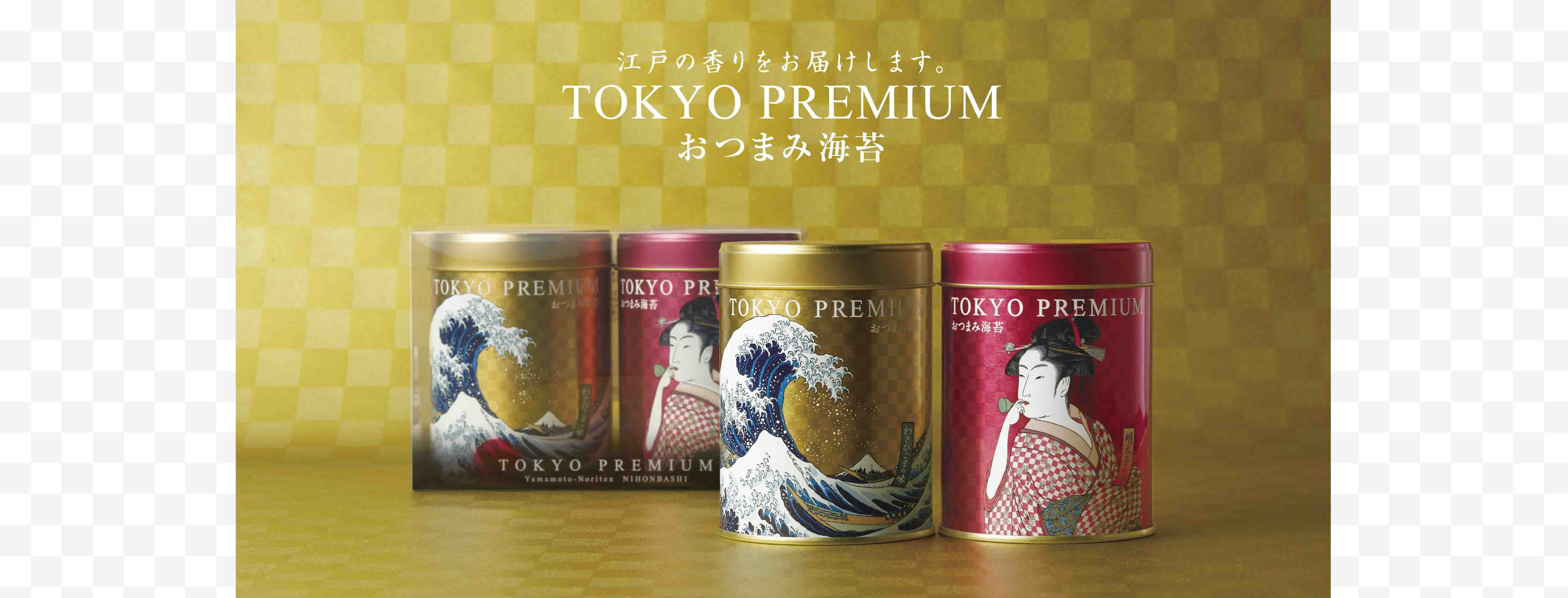 江戸の香りをお届けします。TOKYO PREMIUM　おつまみ海苔