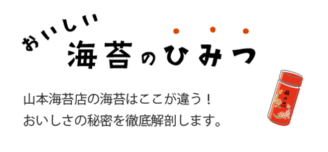 おいしい海苔の秘密