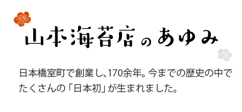 山本海苔店のあゆみ