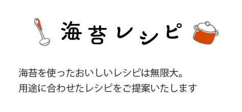 海苔のレシピ