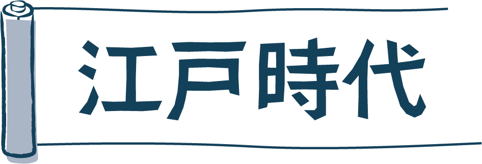 江戸時代