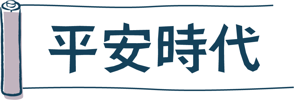 平安時代