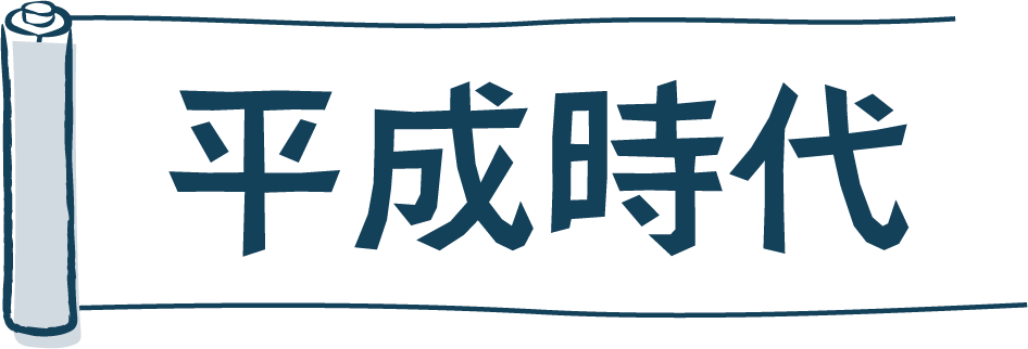 平成時代