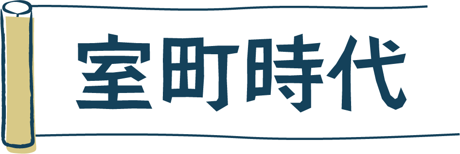 室町時代