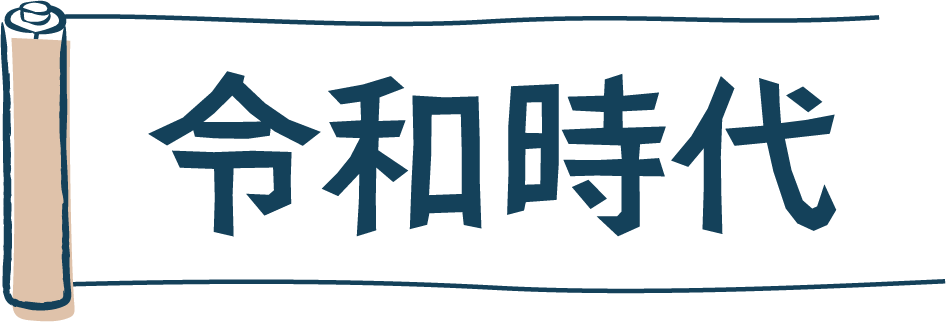 令和時代