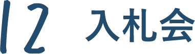 網洗い