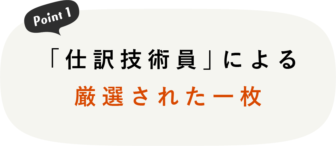 「仕訳技術員」による厳選された一枚