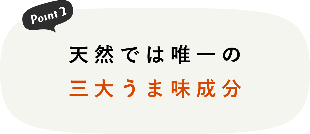 天然では唯一の三大うま味成分