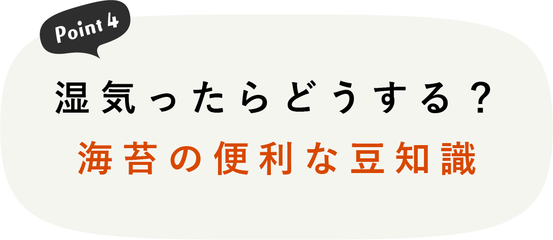 湿気ったらどうする？海苔の便利な豆知識