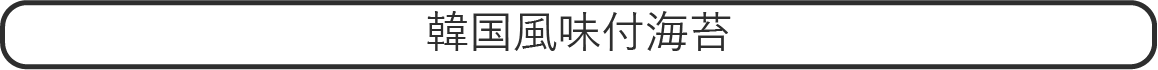 韓国風味付海苔