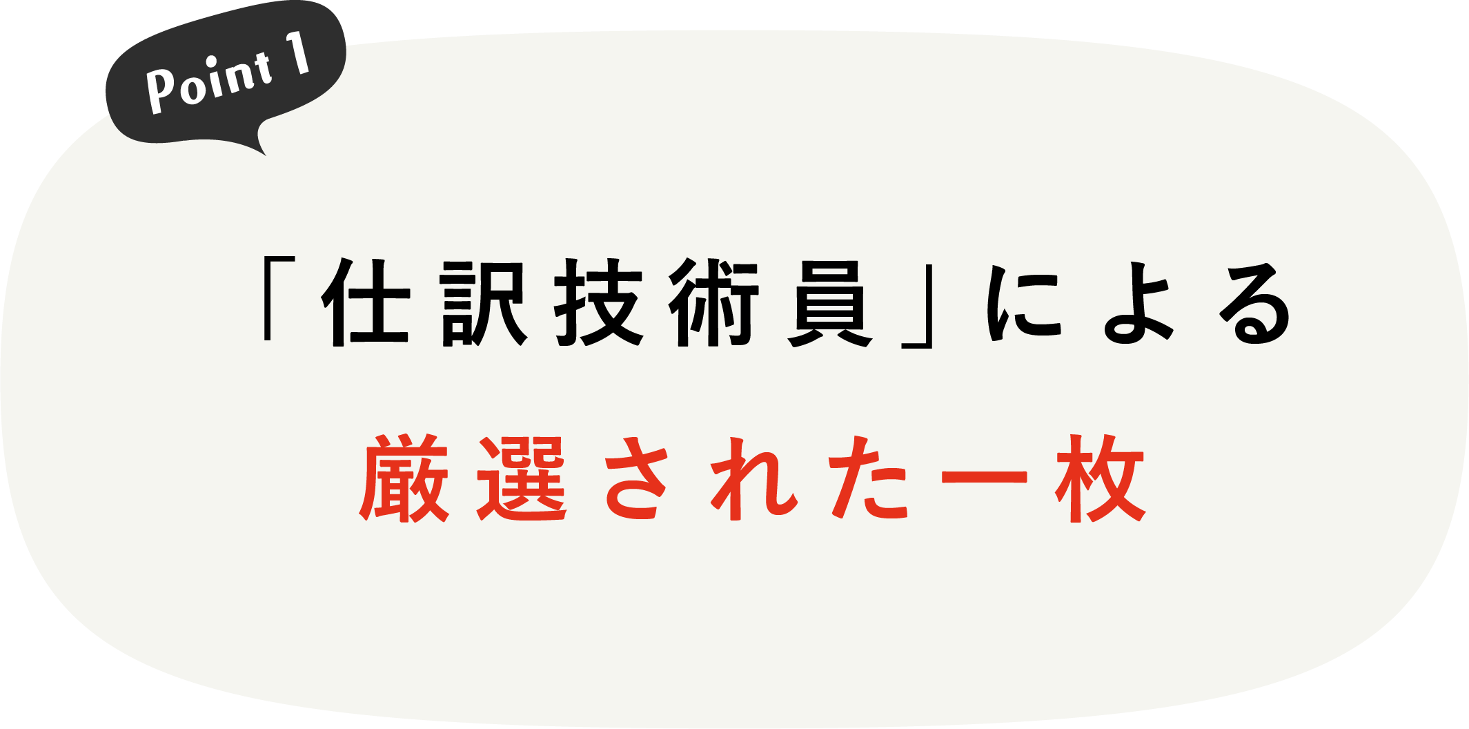 「仕訳技術員」による厳選された一枚