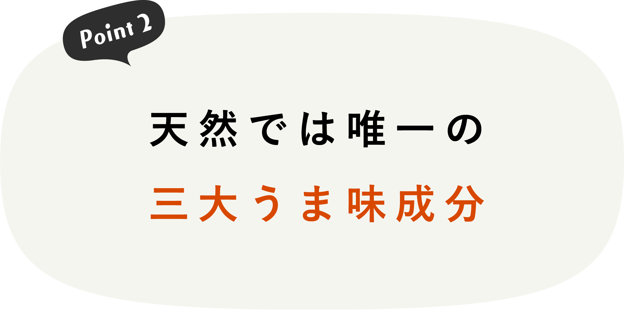 天然では唯一の三大うま味成分