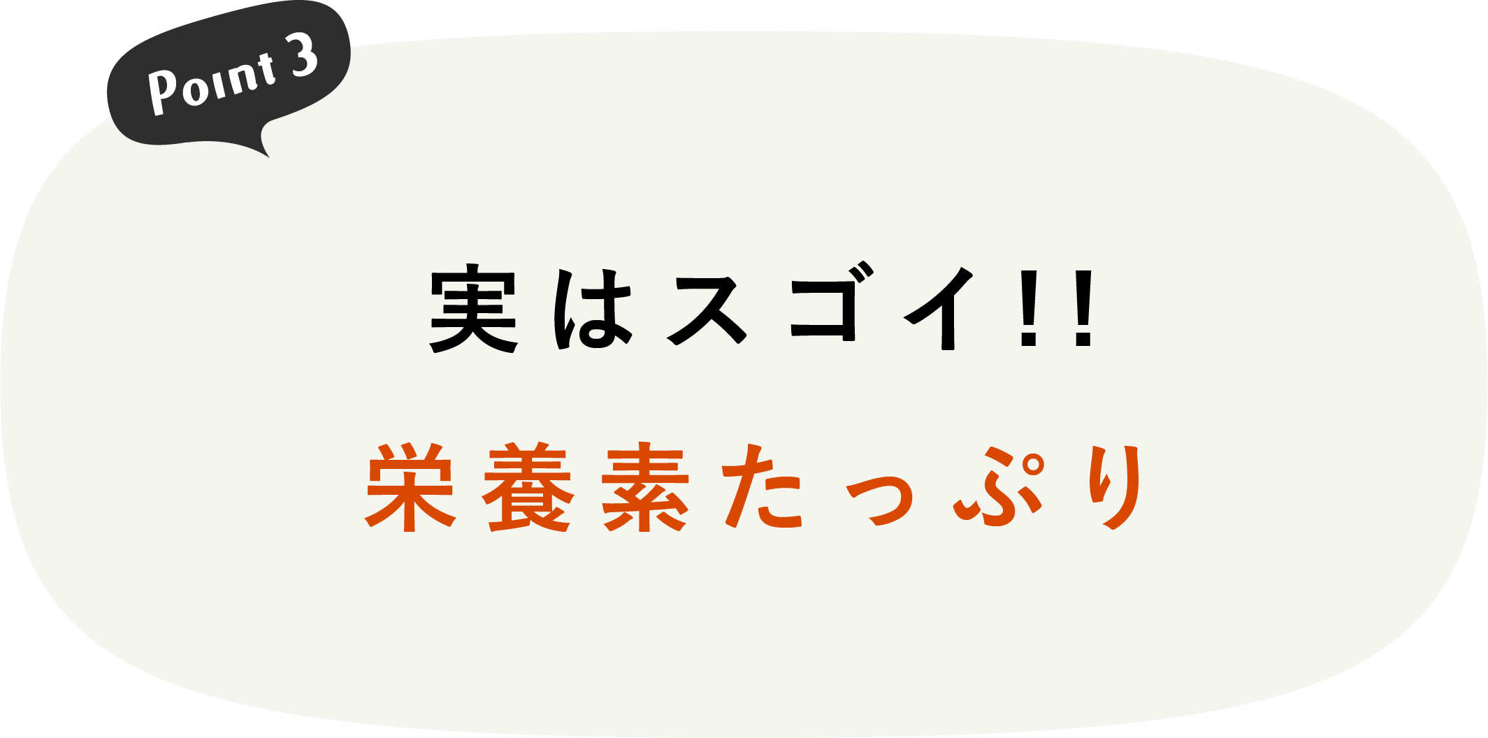 実はスゴイ!!栄養素たっぷり