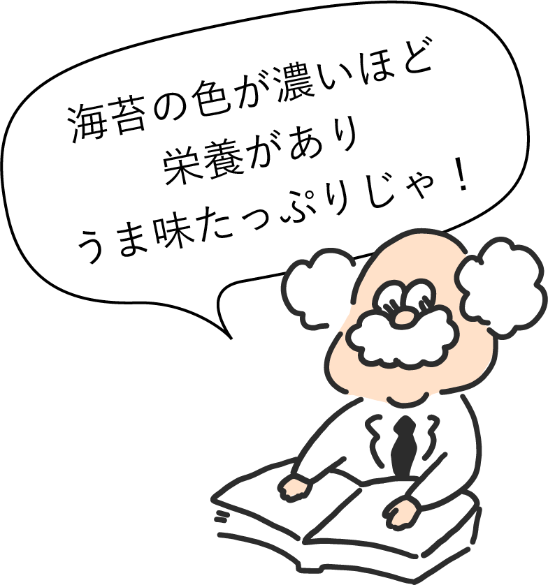 海苔の色が濃いほど栄養がありうま味たっぷりじゃ！