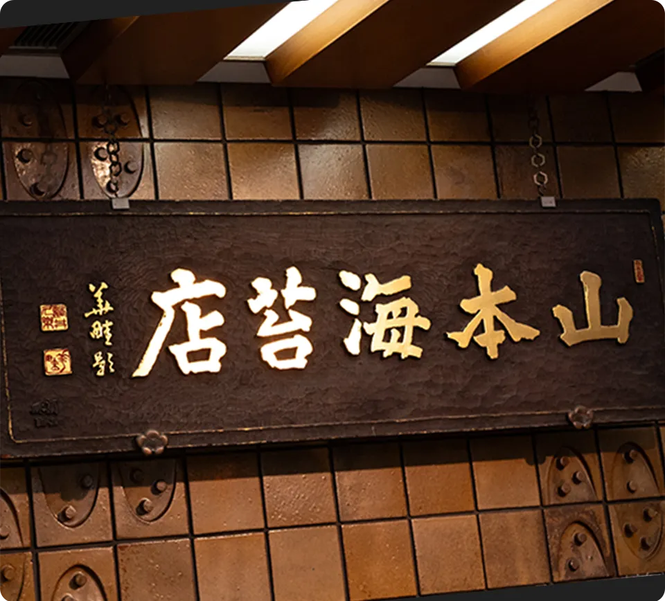 海苔ひとすじ、170余年。