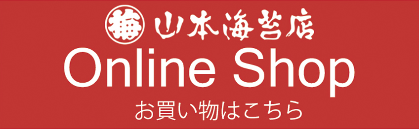 海苔ひとすじ 株式会社山本海苔店