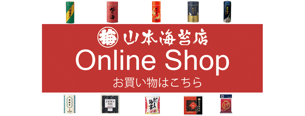 海苔ひとすじ 株式会社山本海苔店